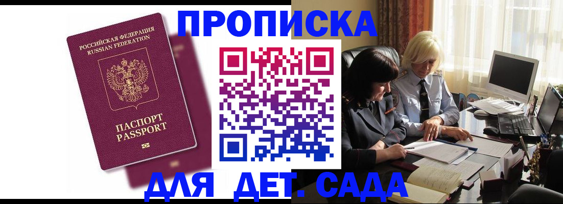 купить прописку в Мурманске